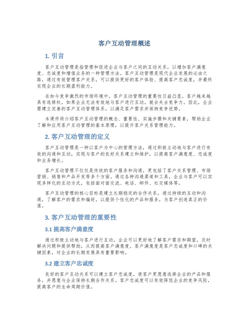 客户互动管理概述课件