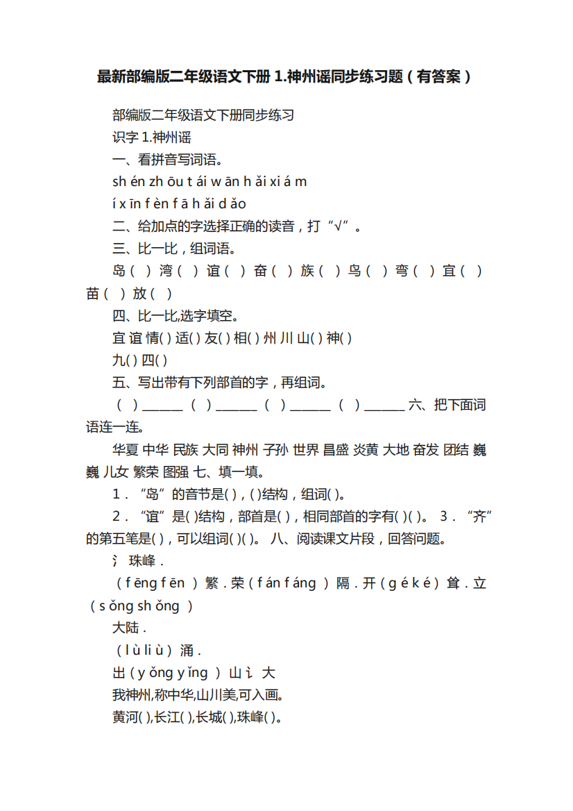 最新部编版二年级语文下册1.神州谣同步练习题(有答案)