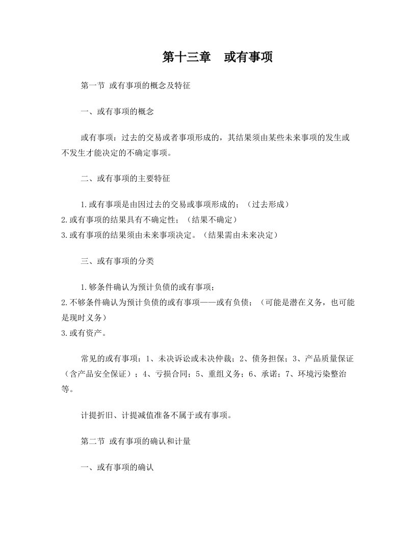 中级会计实务13章+或有事项(学习笔记)