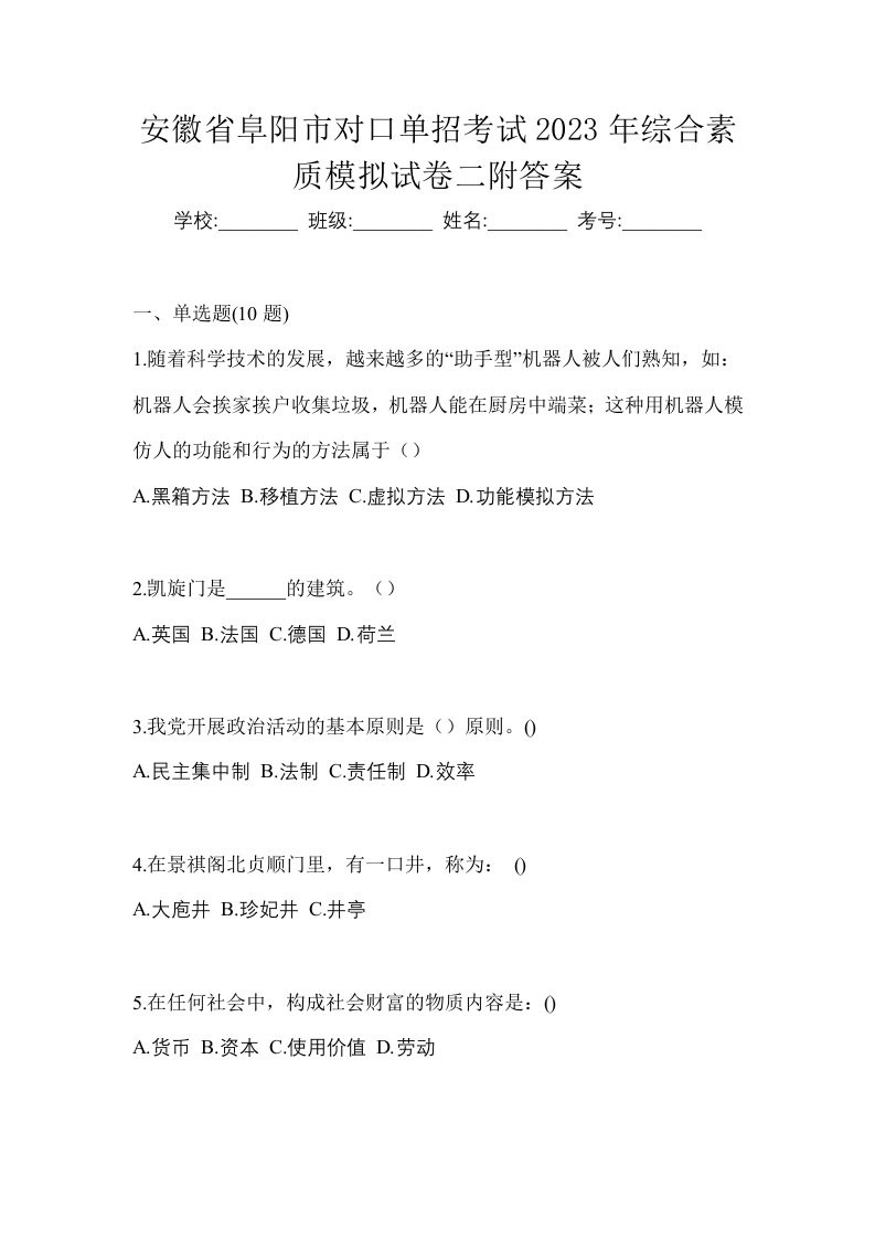 安徽省阜阳市对口单招考试2023年综合素质模拟试卷二附答案