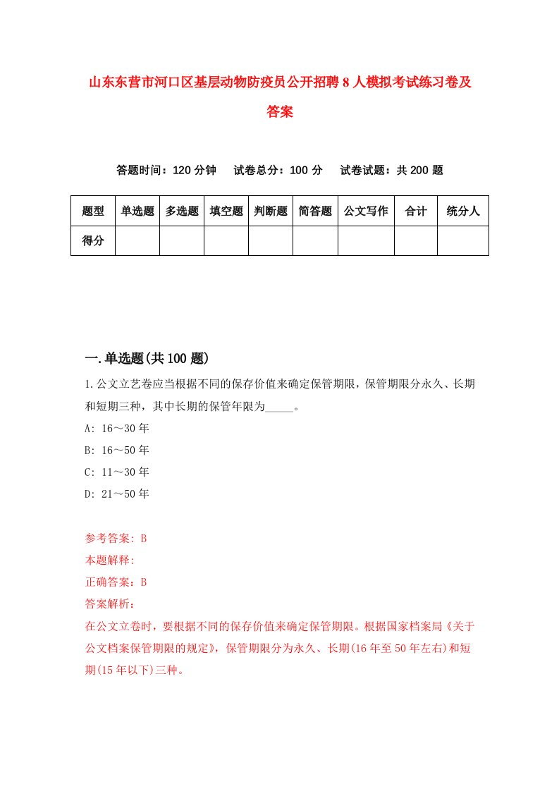 山东东营市河口区基层动物防疫员公开招聘8人模拟考试练习卷及答案第5次