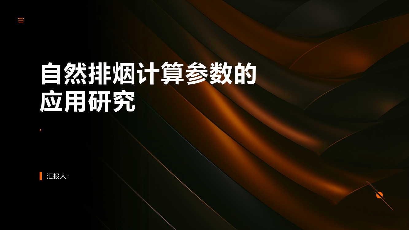 自然排烟计算参数的应用研究