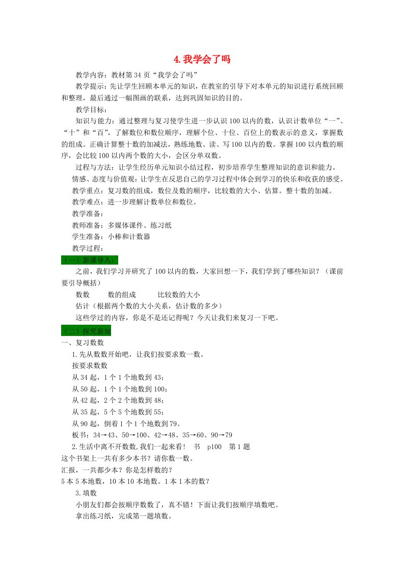 一年级数学下册第三单元丰收了_100以内数的认识4我学会了吗教案青岛版六三制