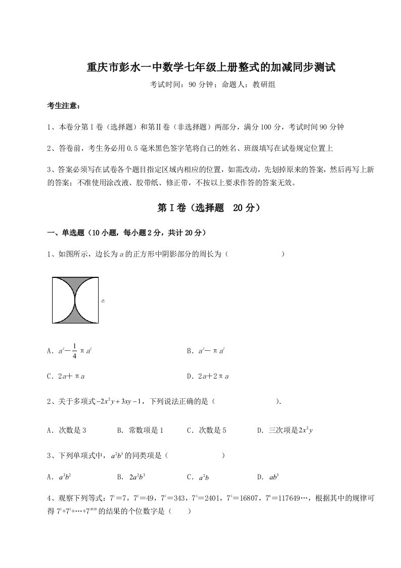 强化训练重庆市彭水一中数学七年级上册整式的加减同步测试练习题（含答案详解）