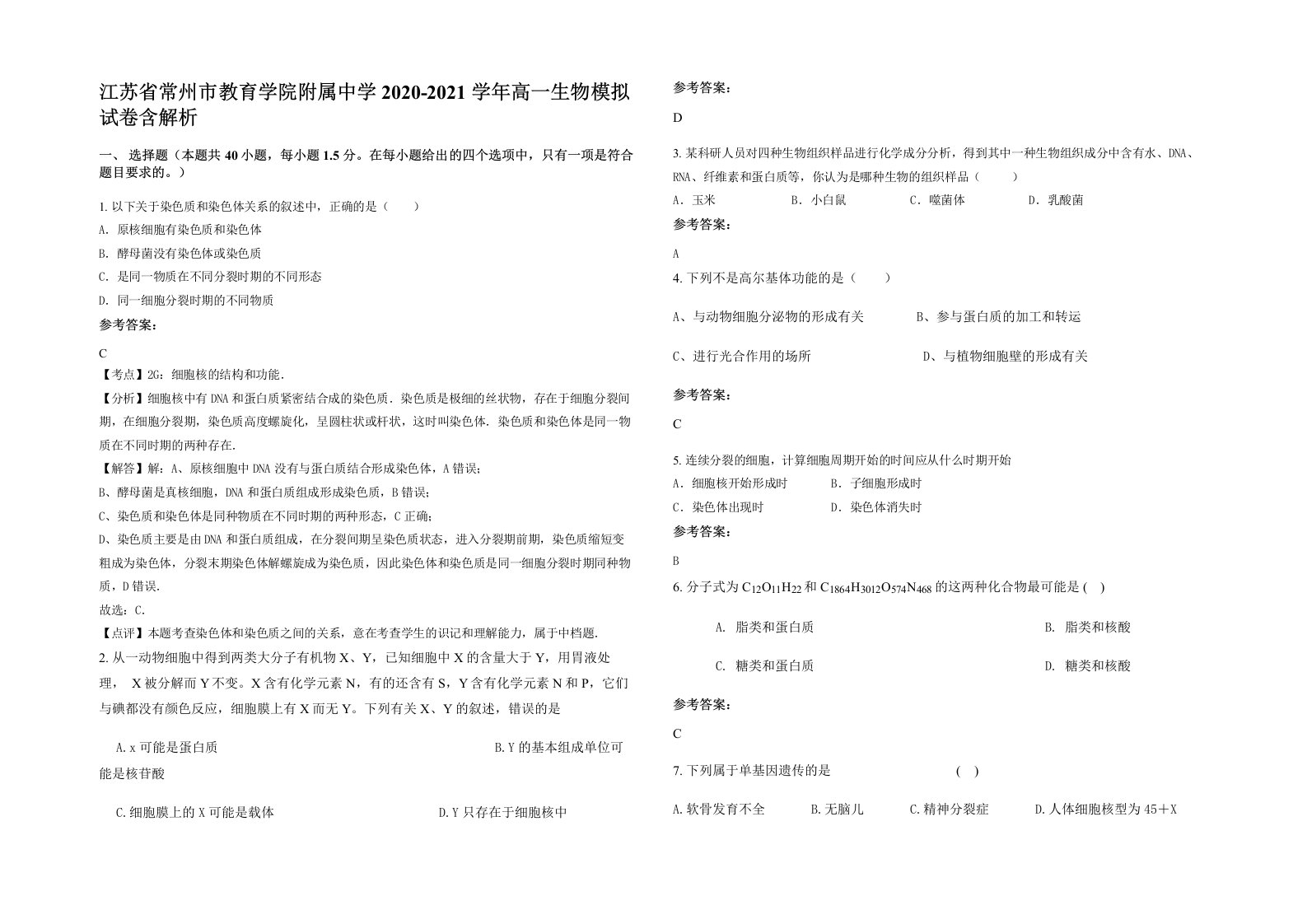 江苏省常州市教育学院附属中学2020-2021学年高一生物模拟试卷含解析