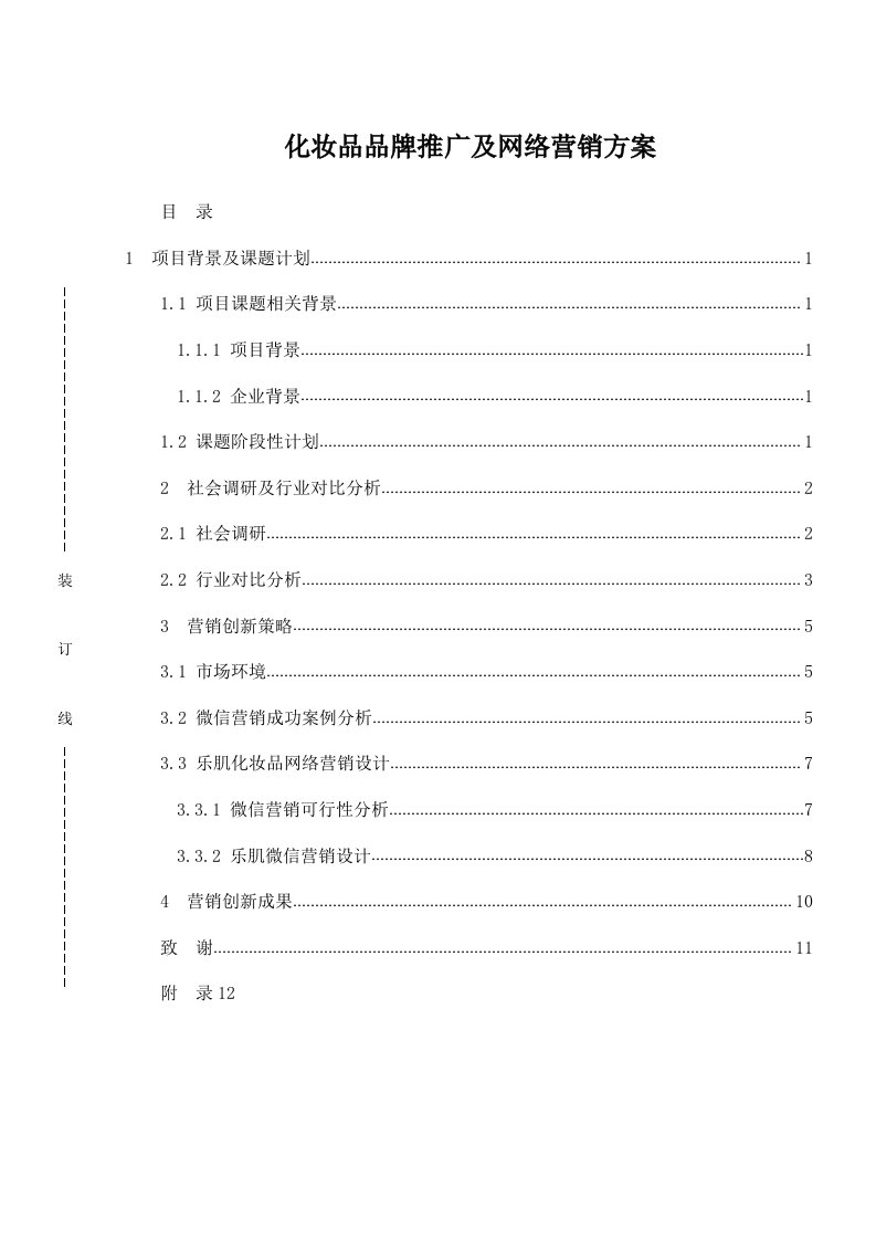 精品文档-化妆品品牌推广及网络营销方案