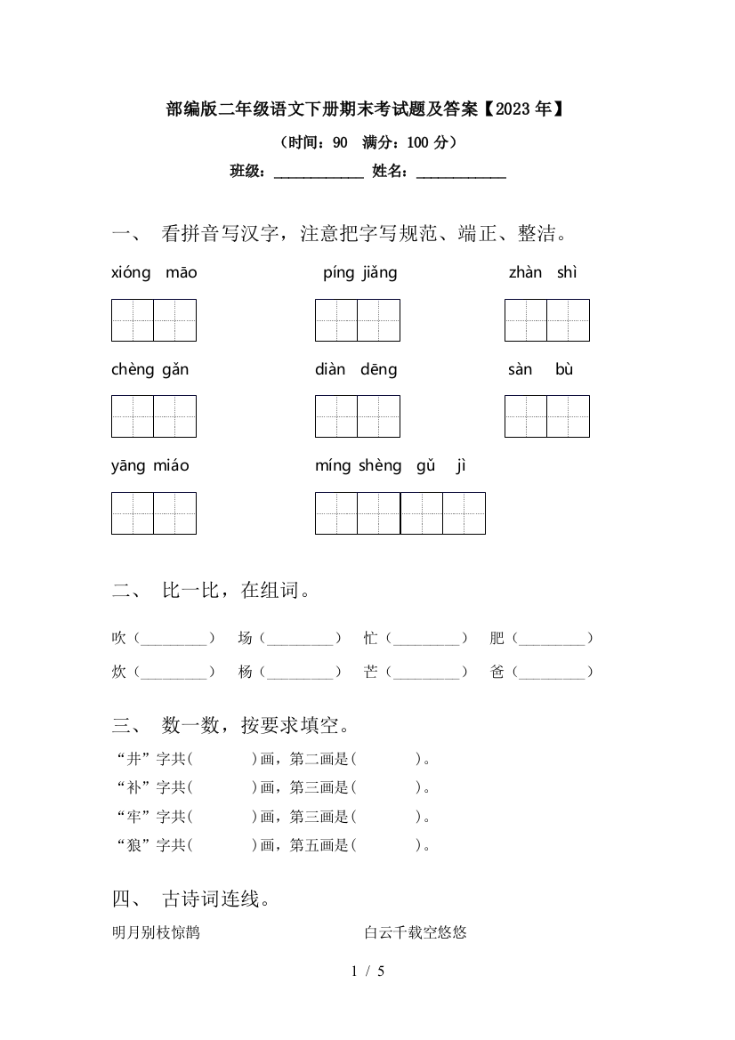 部编版二年级语文下册期末考试题及答案【2023年】