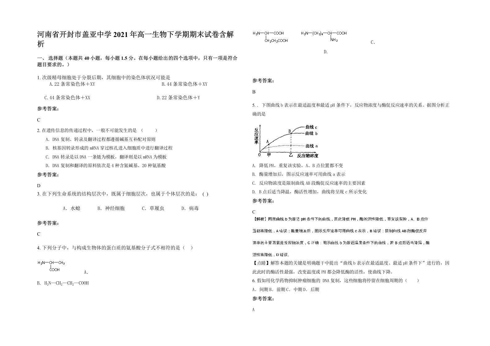 河南省开封市盖亚中学2021年高一生物下学期期末试卷含解析