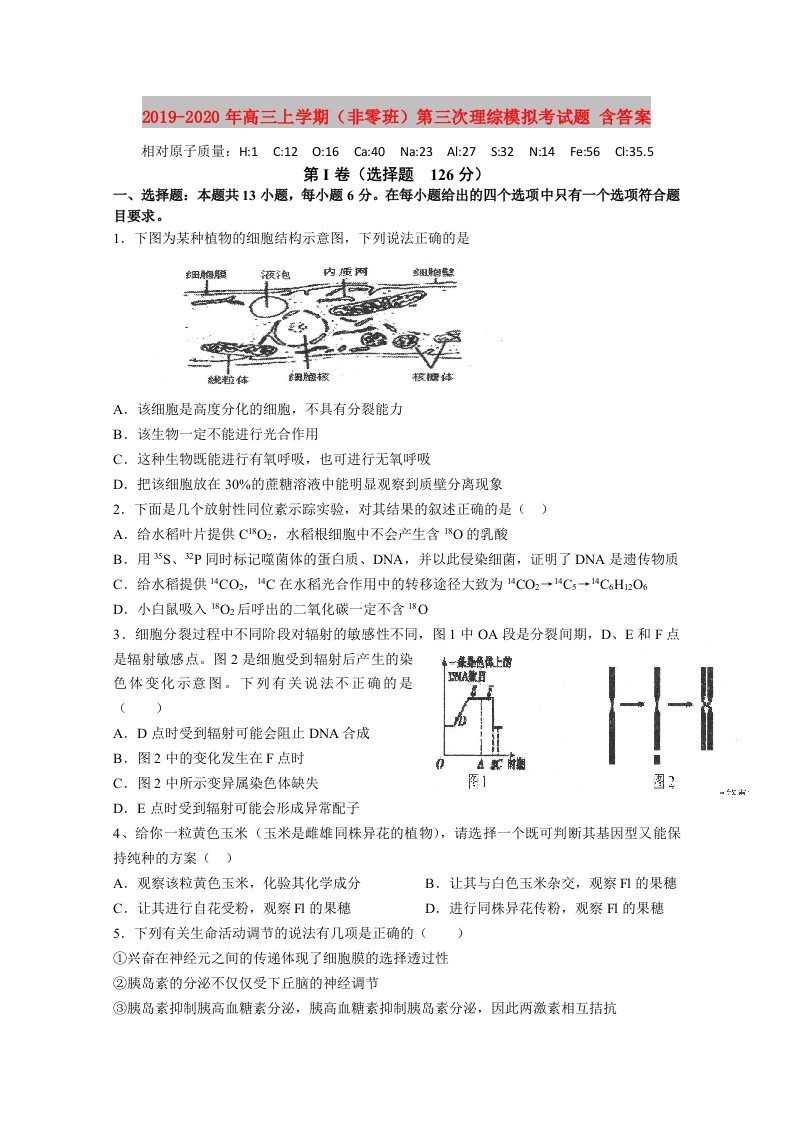 2019-2020年高三上学期（非零班）第三次理综模拟考试题