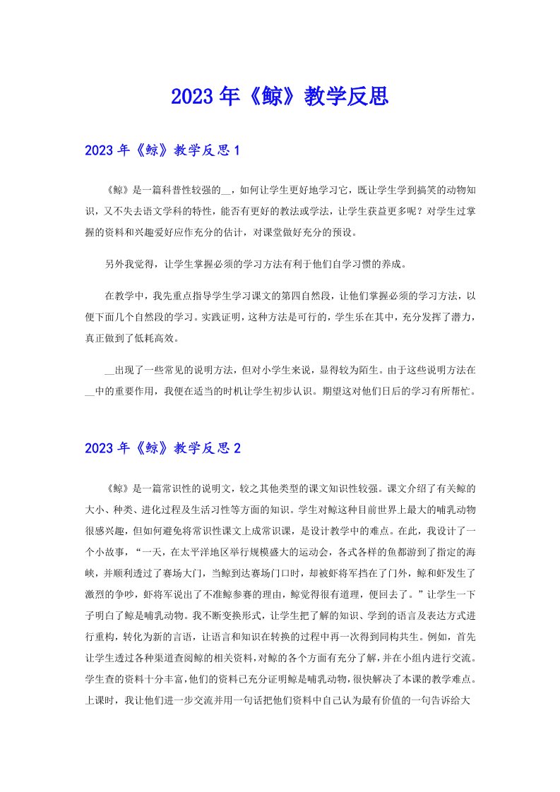 2023年《鲸》教学反思