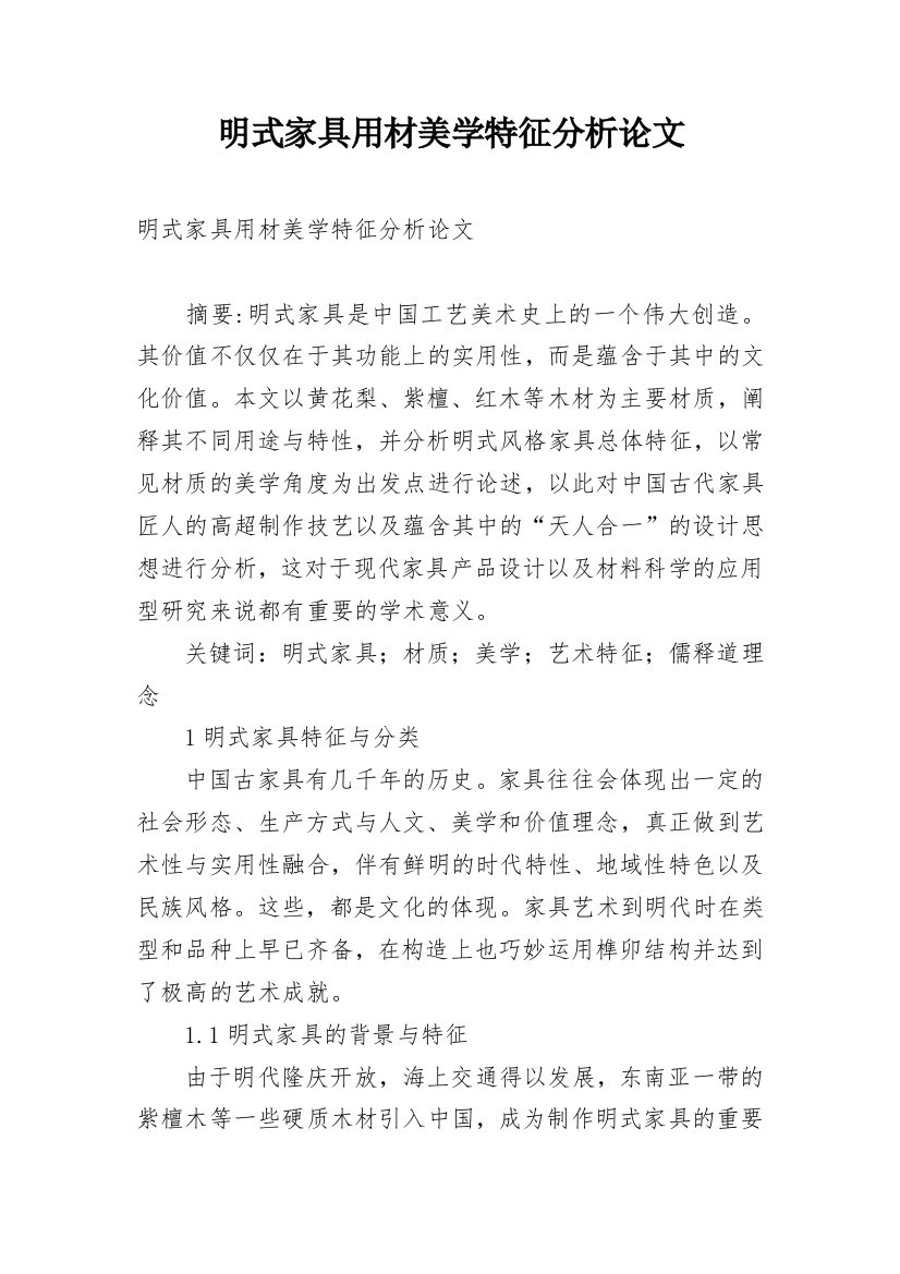 明式家具用材美学特征分析论文