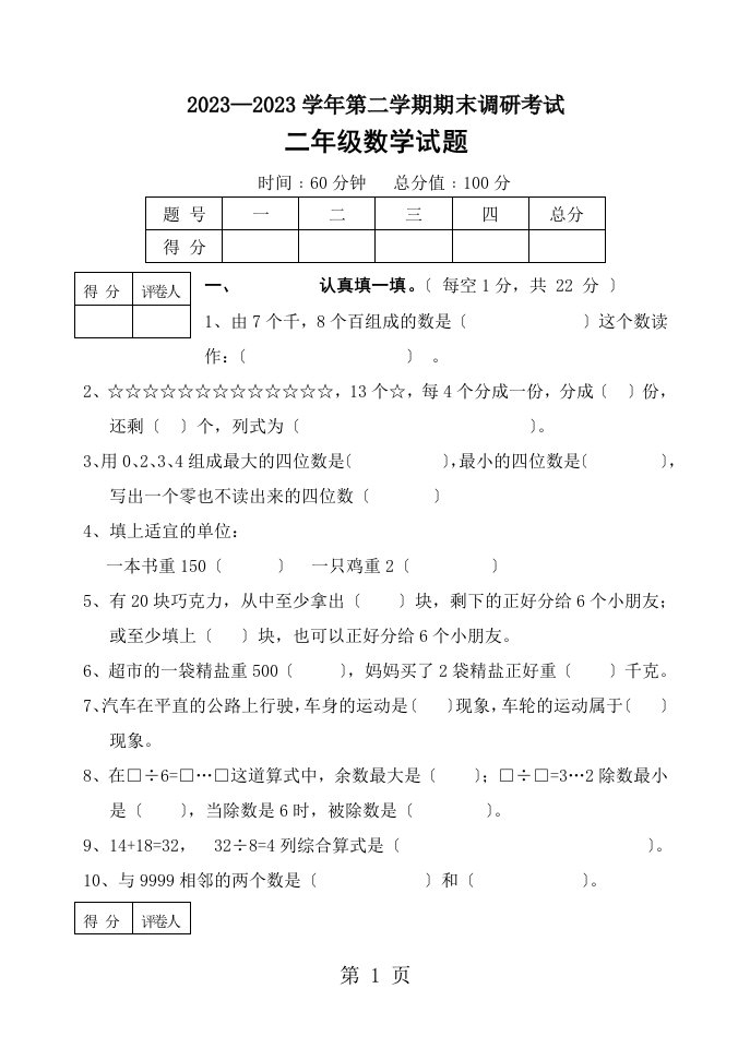 二年级下册数学期末试题调研考试