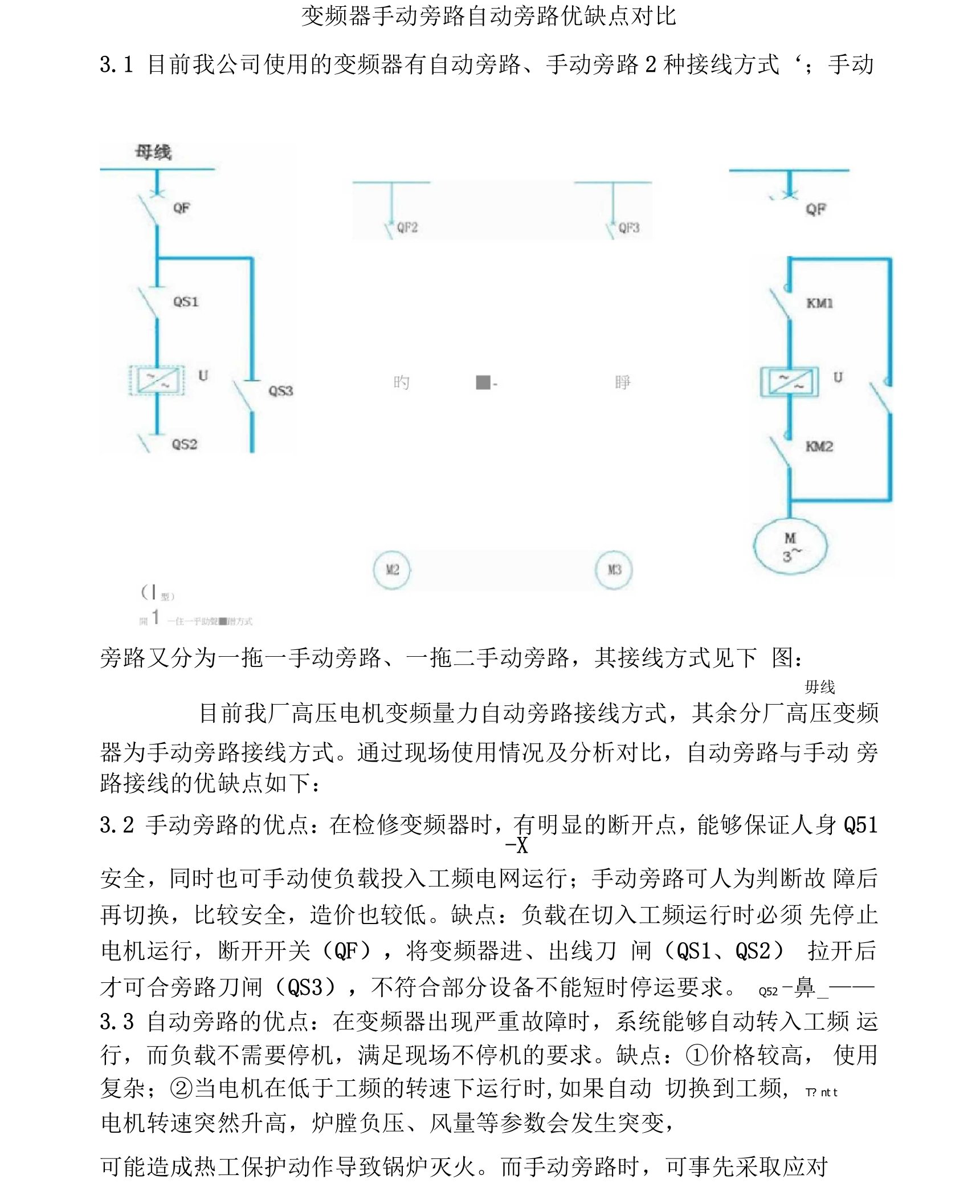 变频器手动旁路自动旁路优缺点