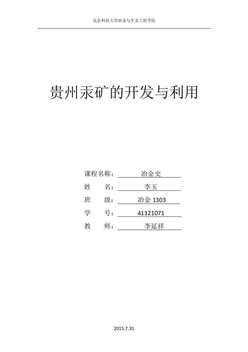 贵州汞矿的开发与利用