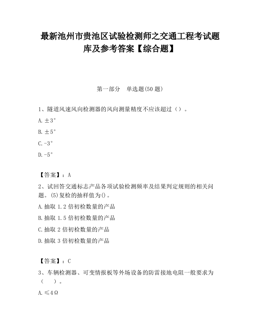 最新池州市贵池区试验检测师之交通工程考试题库及参考答案【综合题】