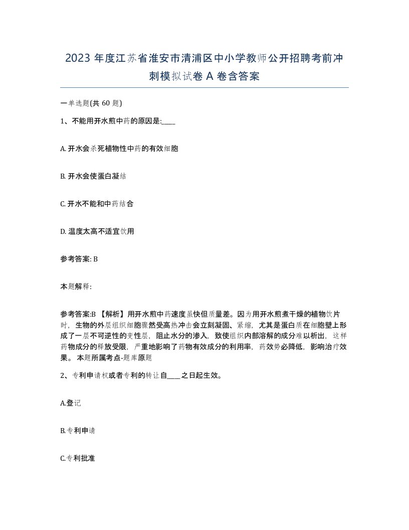 2023年度江苏省淮安市清浦区中小学教师公开招聘考前冲刺模拟试卷A卷含答案