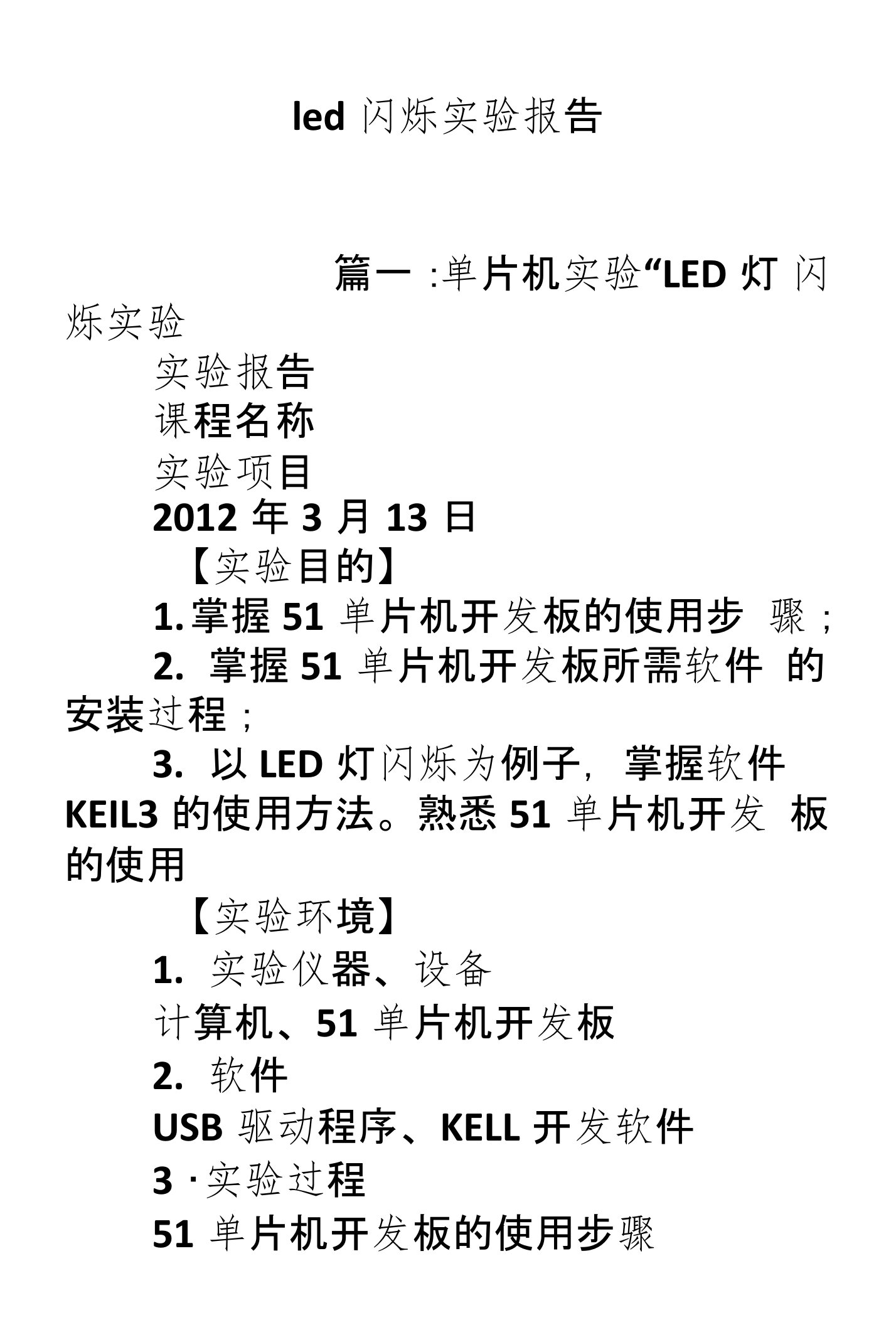 led闪烁实验报告