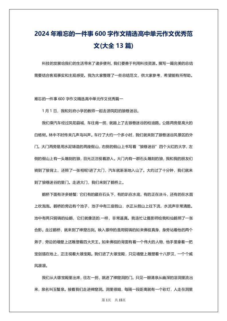 2024年难忘的一件事600字作文精选高中单元作文优秀范文(大全13篇)