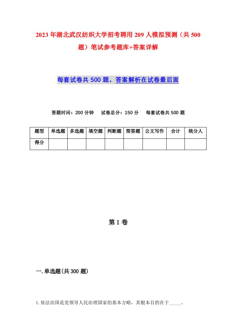 2023年湖北武汉纺织大学招考聘用209人模拟预测共500题笔试参考题库答案详解