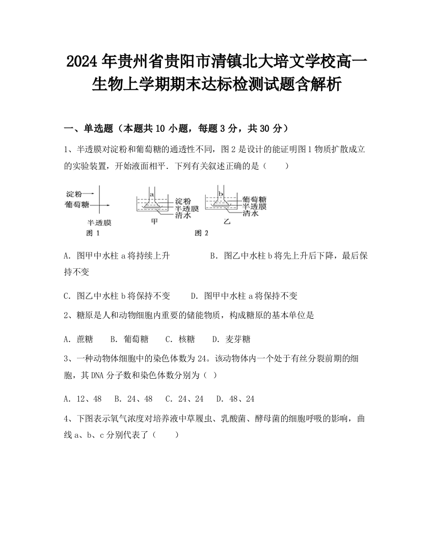 2024年贵州省贵阳市清镇北大培文学校高一生物上学期期末达标检测试题含解析