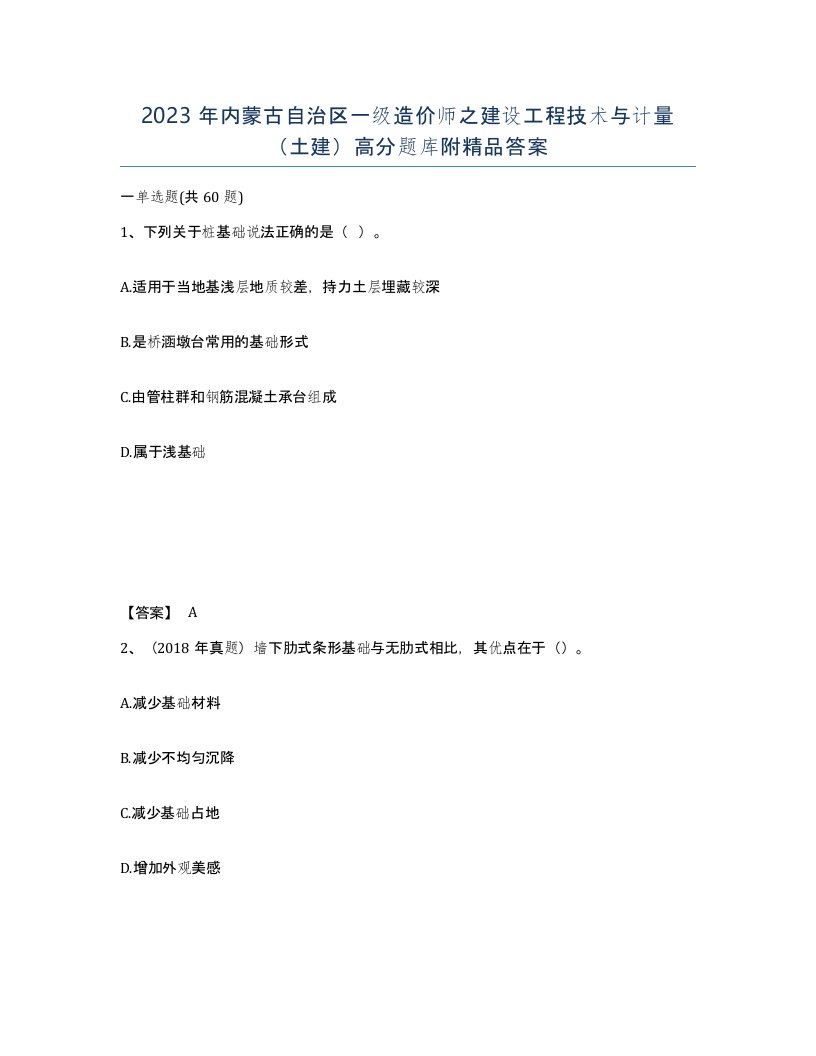 2023年内蒙古自治区一级造价师之建设工程技术与计量土建高分题库附答案