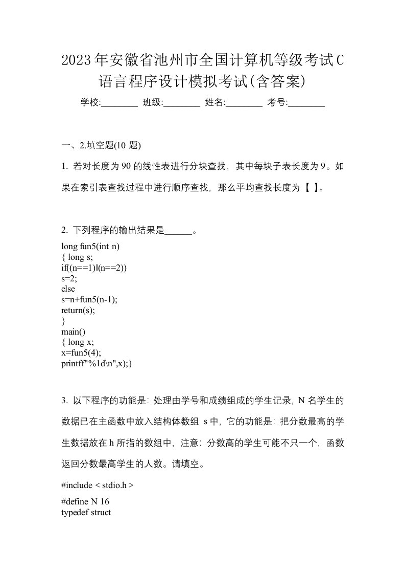 2023年安徽省池州市全国计算机等级考试C语言程序设计模拟考试含答案