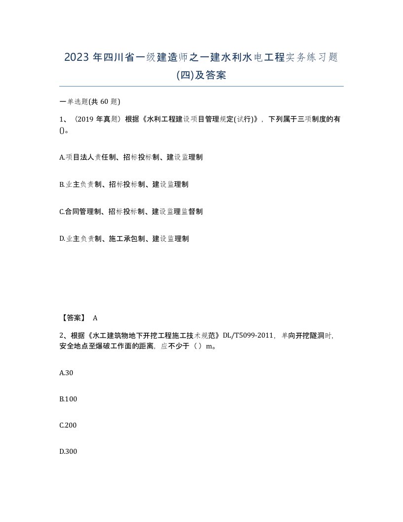 2023年四川省一级建造师之一建水利水电工程实务练习题四及答案