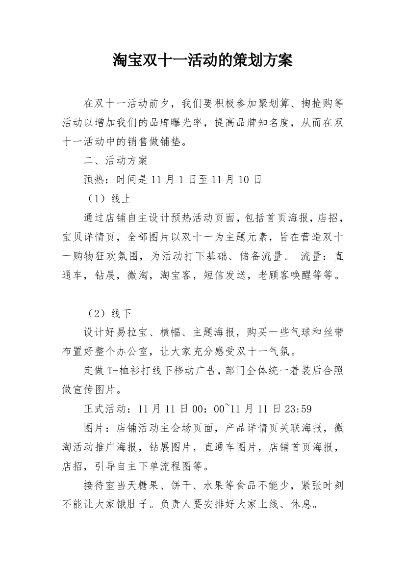 淘宝双十一活动的策划方案