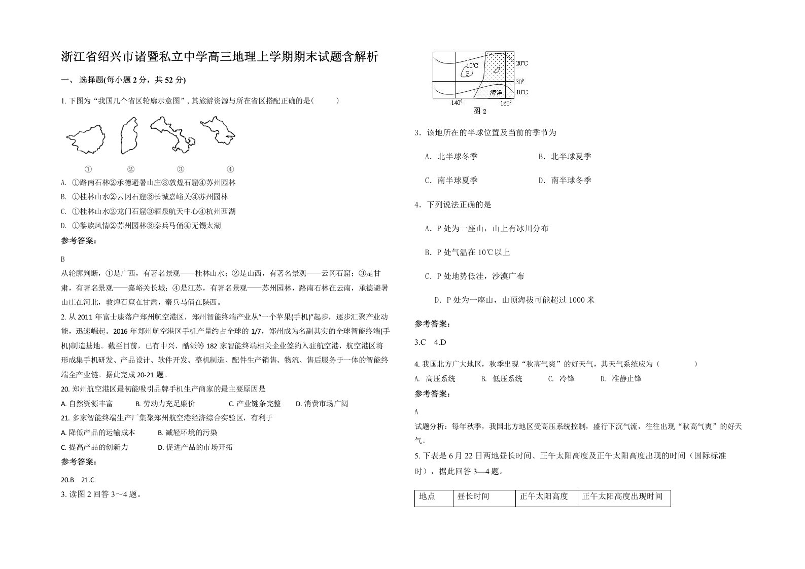 浙江省绍兴市诸暨私立中学高三地理上学期期末试题含解析