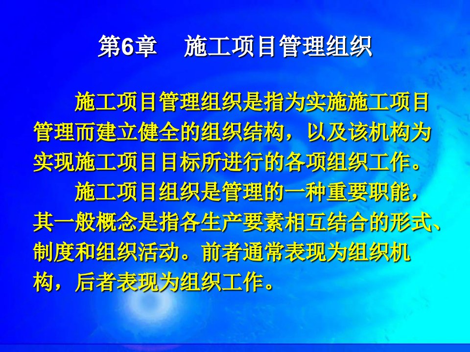 施工项目管理组织