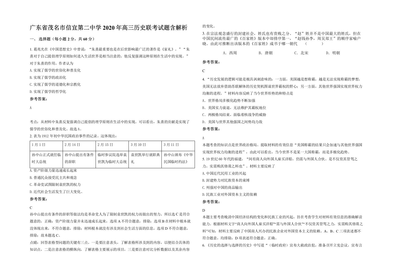 广东省茂名市信宜第二中学2020年高三历史联考试题含解析