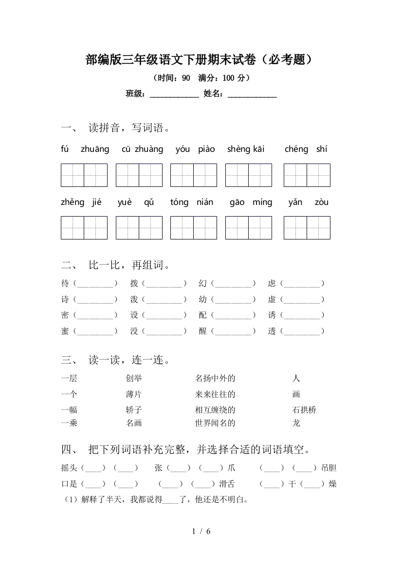 部编版三年级语文下册期末试卷(必考题)