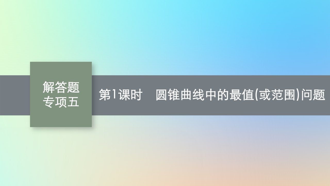 适用于老高考旧教材2024版高考数学一轮总复习第9章解析几何解答题专项五第1课时圆锥曲线中的最值或范围问题课件新人教A版