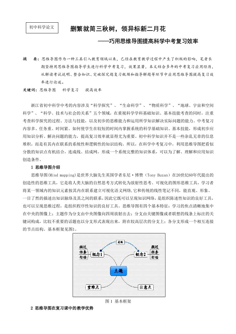 巧用思维导图提高科学中考复习效率