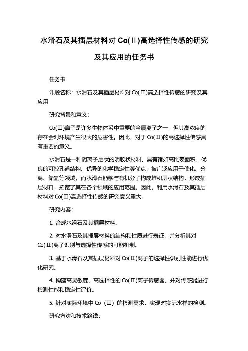 水滑石及其插层材料对Co(Ⅱ)高选择性传感的研究及其应用的任务书