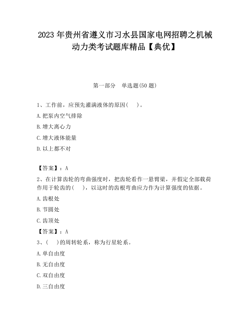 2023年贵州省遵义市习水县国家电网招聘之机械动力类考试题库精品【典优】