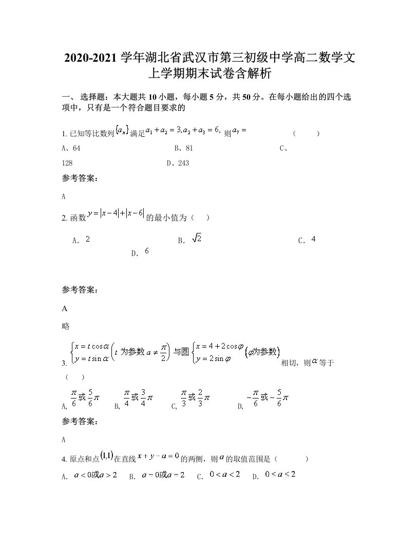 2020-2021学年湖北省武汉市第三初级中学高二数学文上学期期末试卷含解析