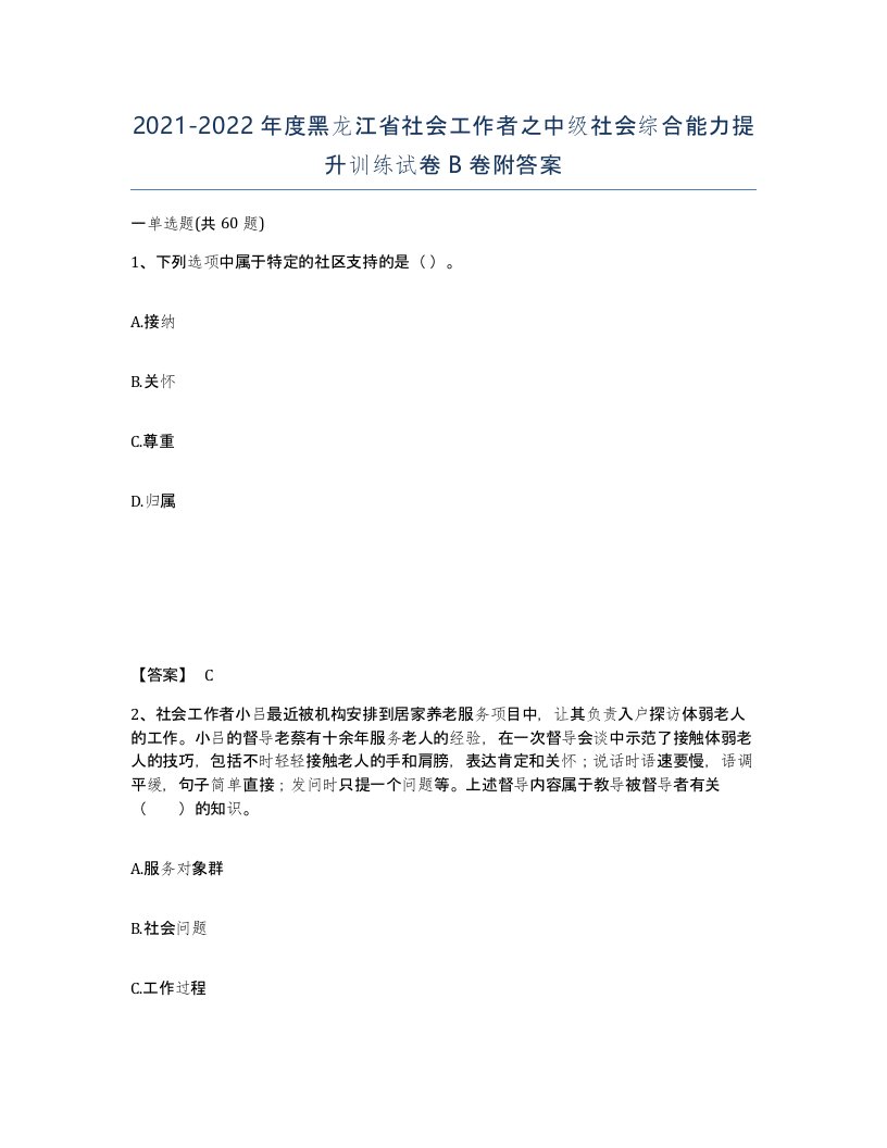 2021-2022年度黑龙江省社会工作者之中级社会综合能力提升训练试卷B卷附答案