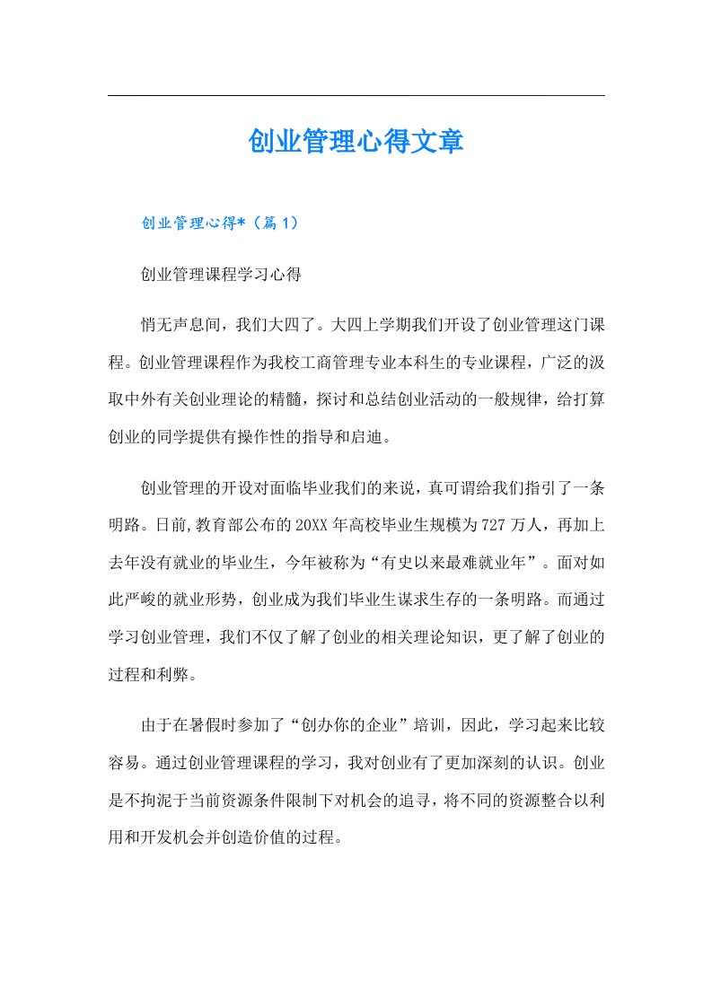 创业管理心得文章