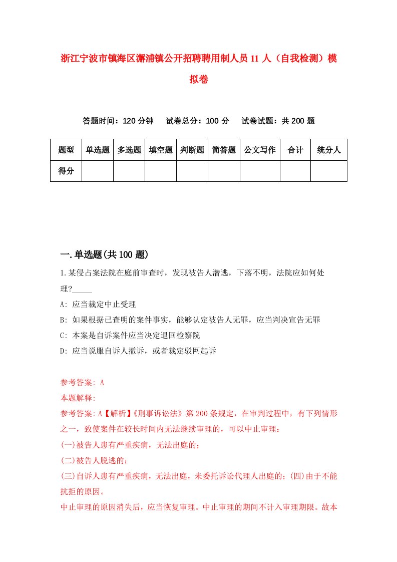 浙江宁波市镇海区澥浦镇公开招聘聘用制人员11人自我检测模拟卷第1次