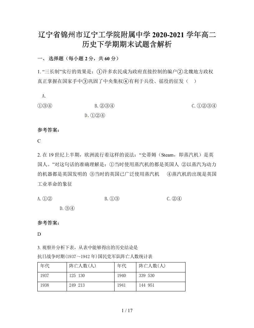 辽宁省锦州市辽宁工学院附属中学2020-2021学年高二历史下学期期末试题含解析