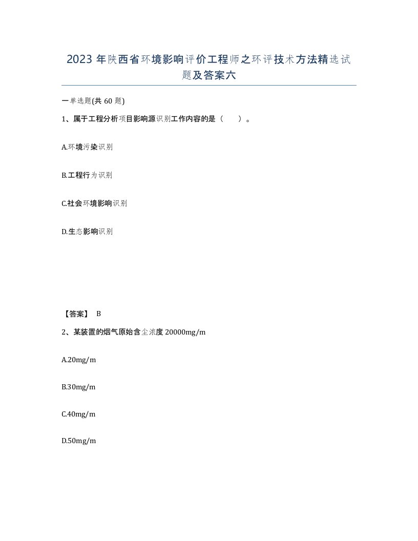 2023年陕西省环境影响评价工程师之环评技术方法试题及答案六