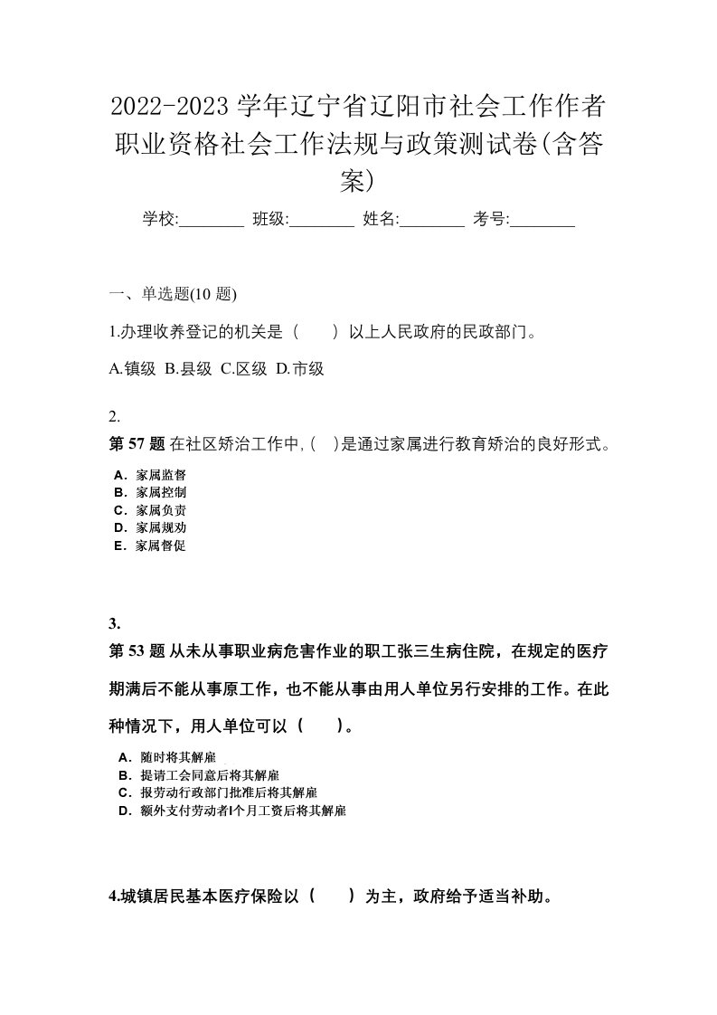 2022-2023学年辽宁省辽阳市社会工作作者职业资格社会工作法规与政策测试卷含答案