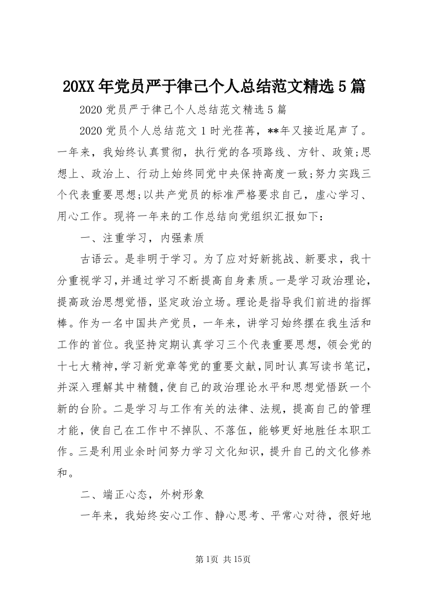 20XX年党员严于律己个人总结范文精选5篇