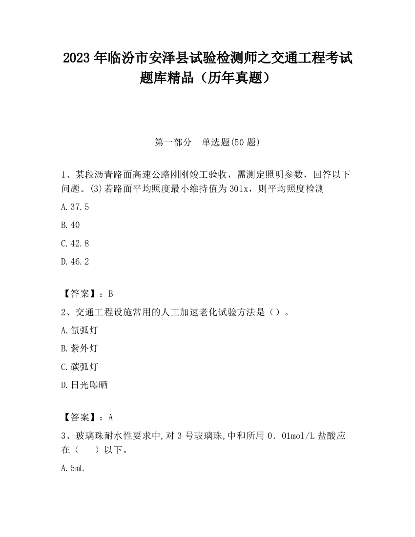 2023年临汾市安泽县试验检测师之交通工程考试题库精品（历年真题）