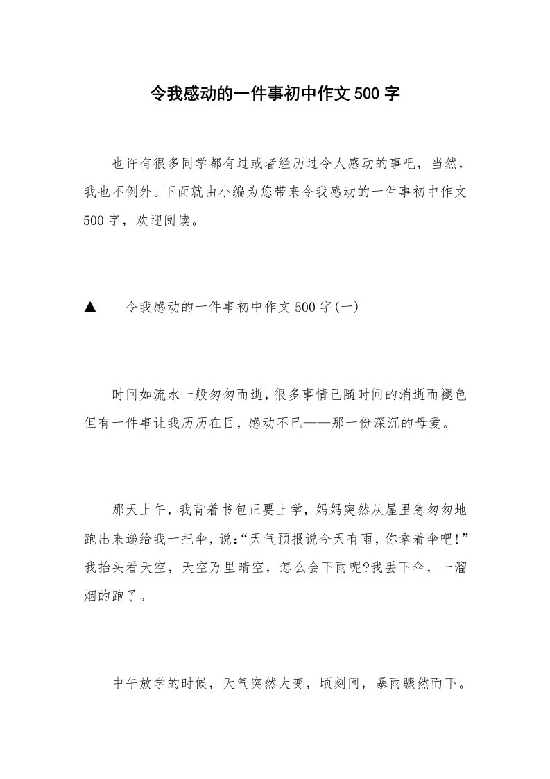 令我感动的一件事初中作文500字