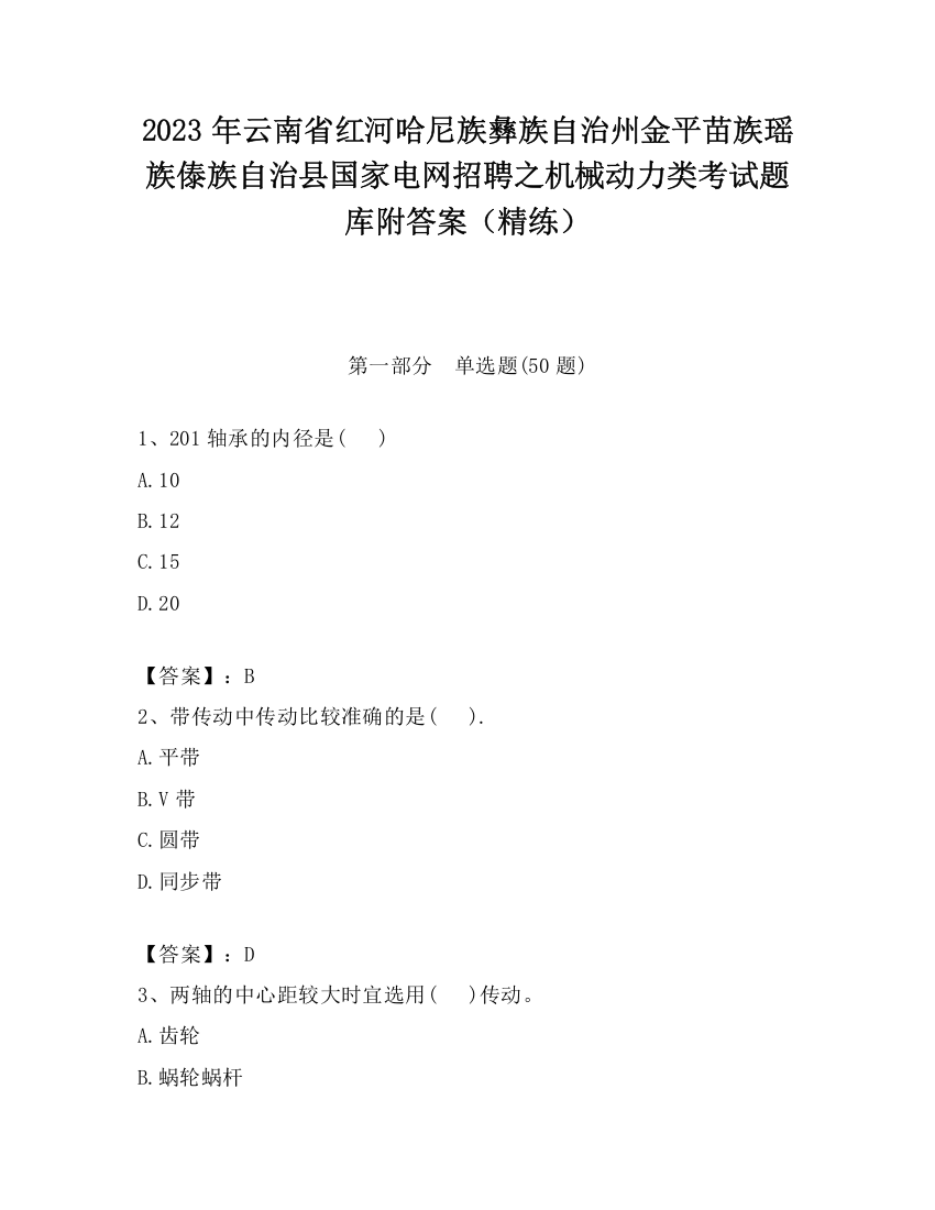 2023年云南省红河哈尼族彝族自治州金平苗族瑶族傣族自治县国家电网招聘之机械动力类考试题库附答案（精练）