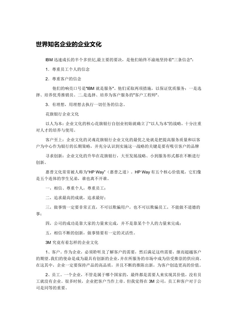 世界知名企业的企业文化