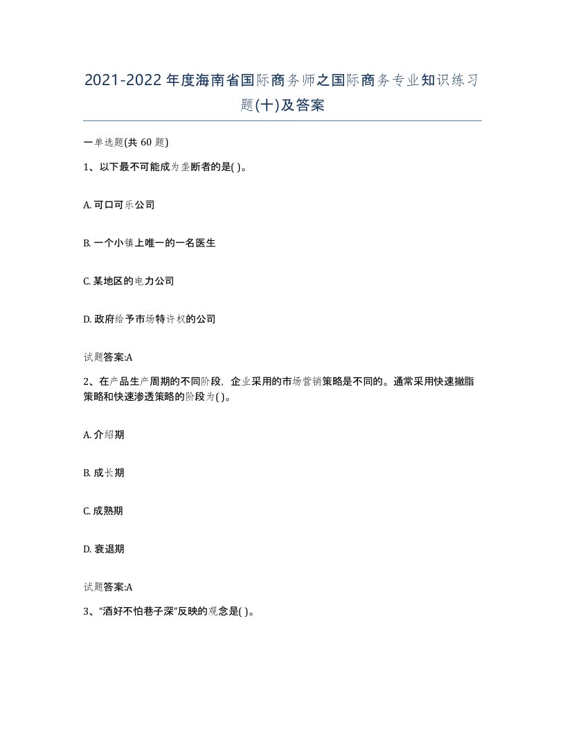 2021-2022年度海南省国际商务师之国际商务专业知识练习题十及答案