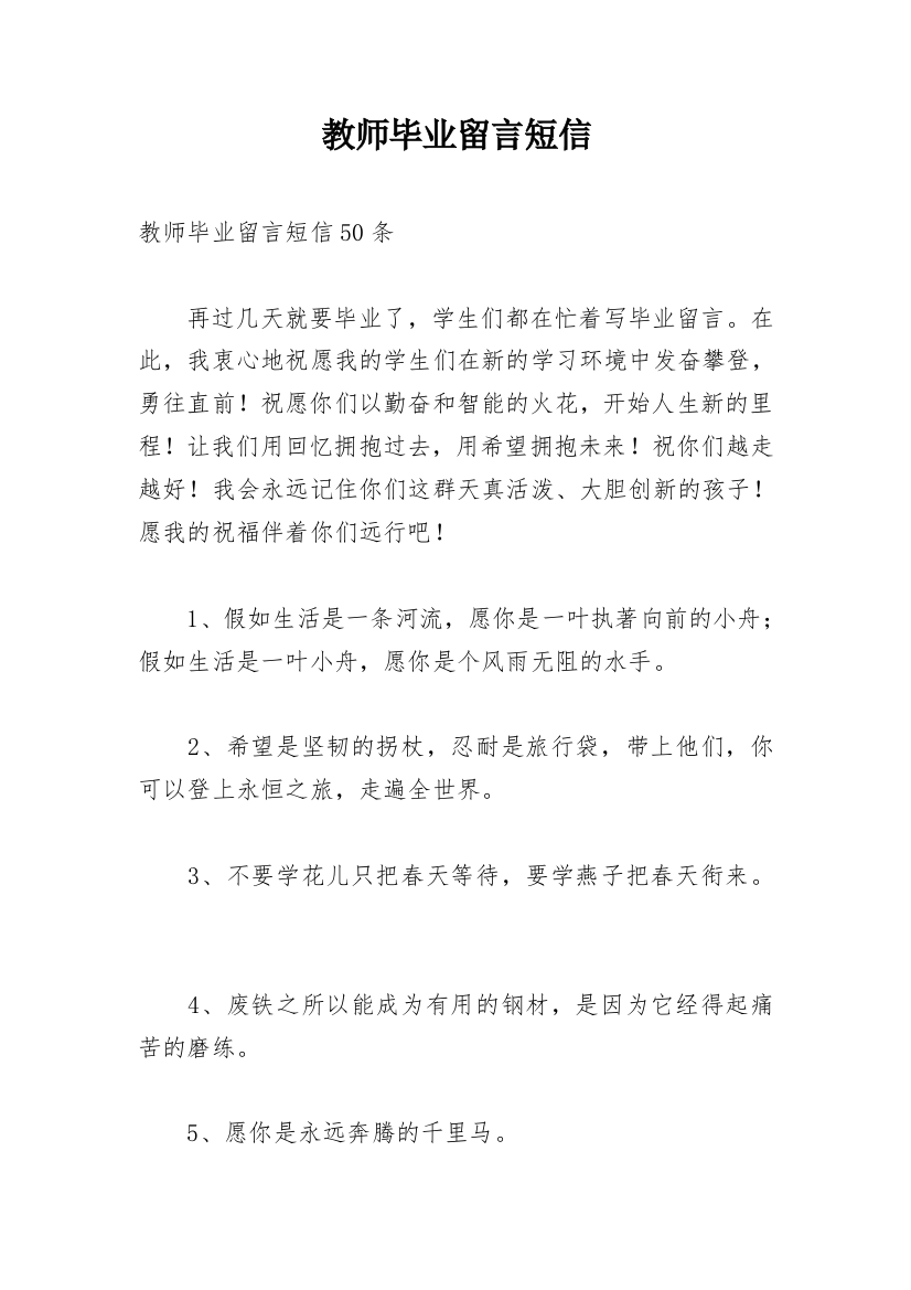 教师毕业留言短信